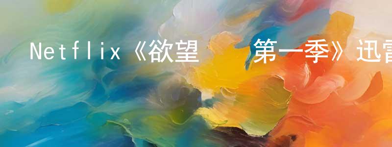 影視迷常瑩瑩的個人博客,Netflix《欲望熱線第一季》迅雷下載/在線觀看/百度云-都市/情感-美劇天堂